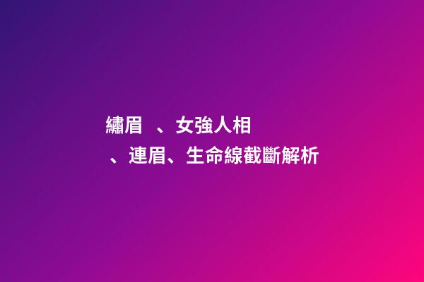 繡眉、女強人相、連眉、生命線截斷解析